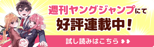 週刊ヤングジャンプにて好評連載中！