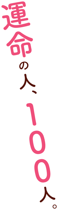 運命の人、100人。