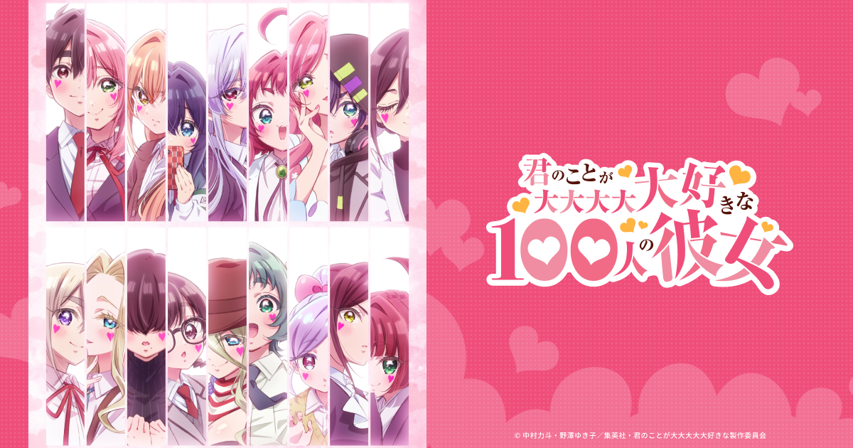 君のことが大大大大大好きな100人の彼女 第3期