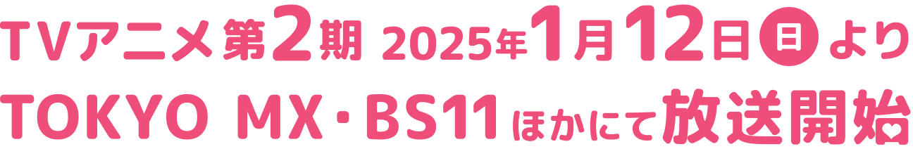 TVアニメ第2期 2025年1月12日（日）よりTOKYO MX・BS11他にて放送開始