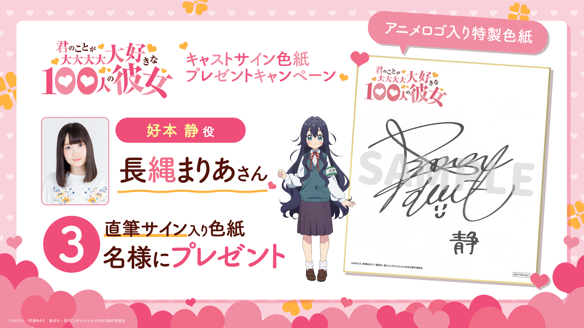 好本静役の長縄まりあさんサイン入り色紙プレゼントキャンペーン開始 