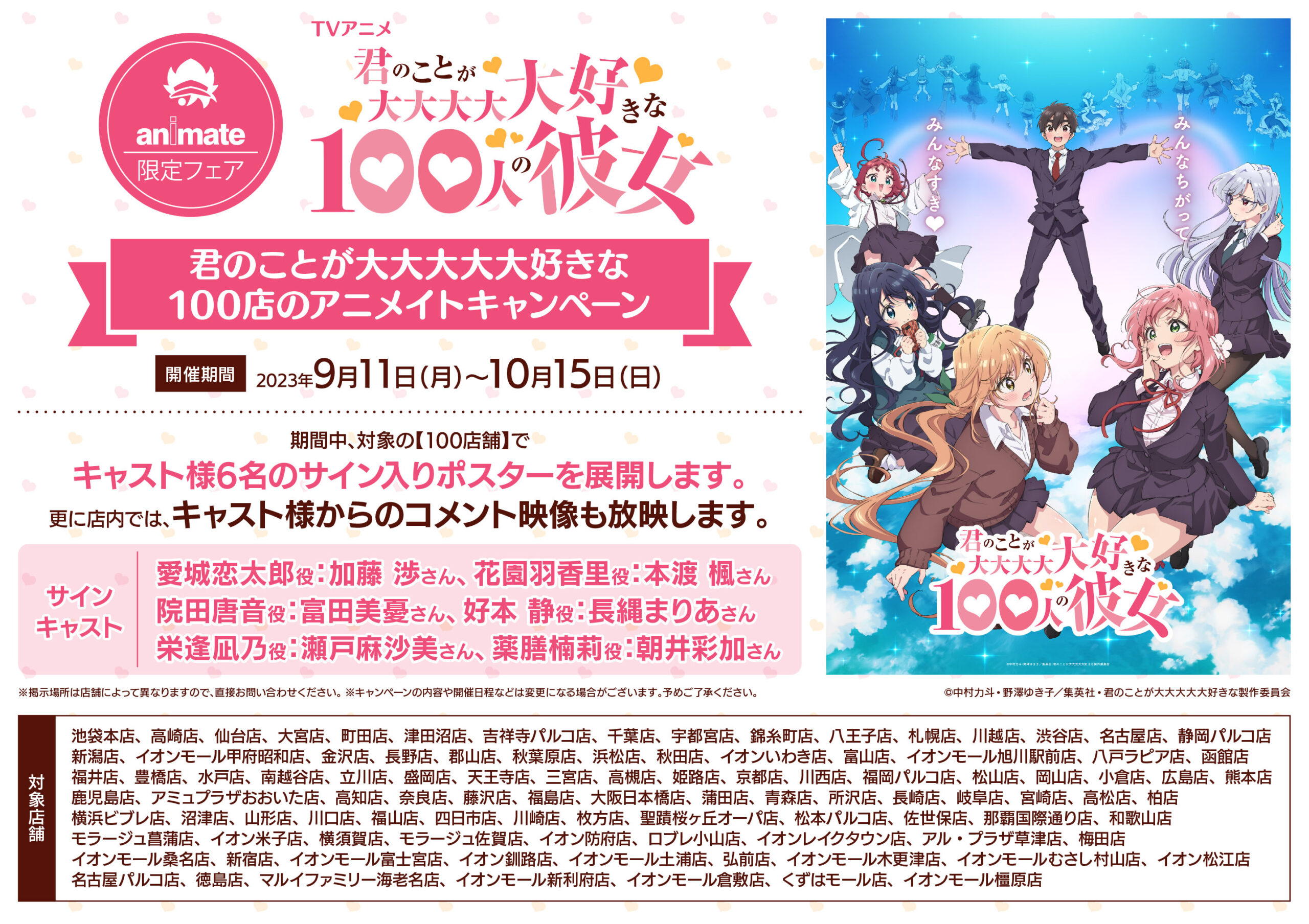 全国のアニメイト100店舗にてキャスト6名の直筆サイン入りポスター掲出