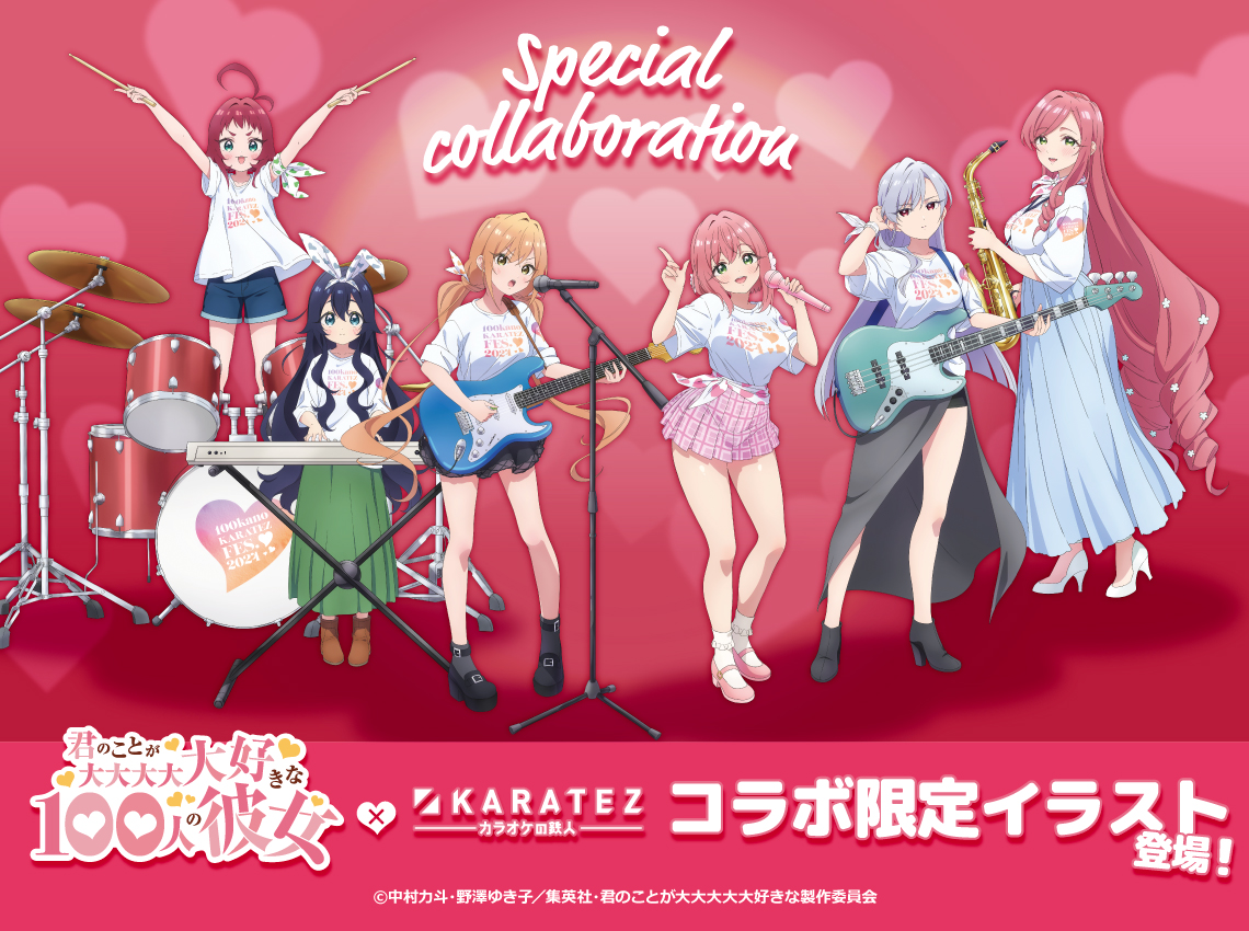 カラオケの鉄人コラボが2024年1月25日に開催決定！ | News | TV
