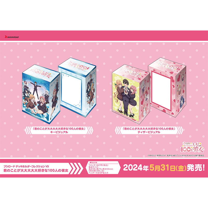 ブシロード デッキホルダーコレクション V3 | goods | TVアニメ「君の 