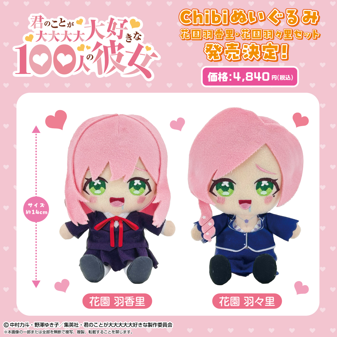 Chibiぬいぐるみ | goods | TVアニメ「君のことが大大大大大好き