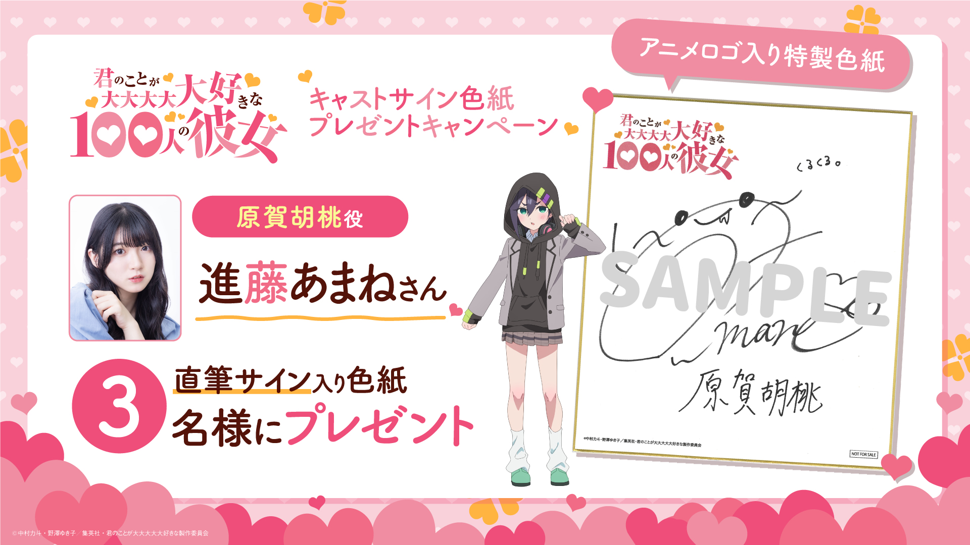 原賀胡桃役の進藤あまねさんサイン入り色紙プレゼントキャンペーン開始 