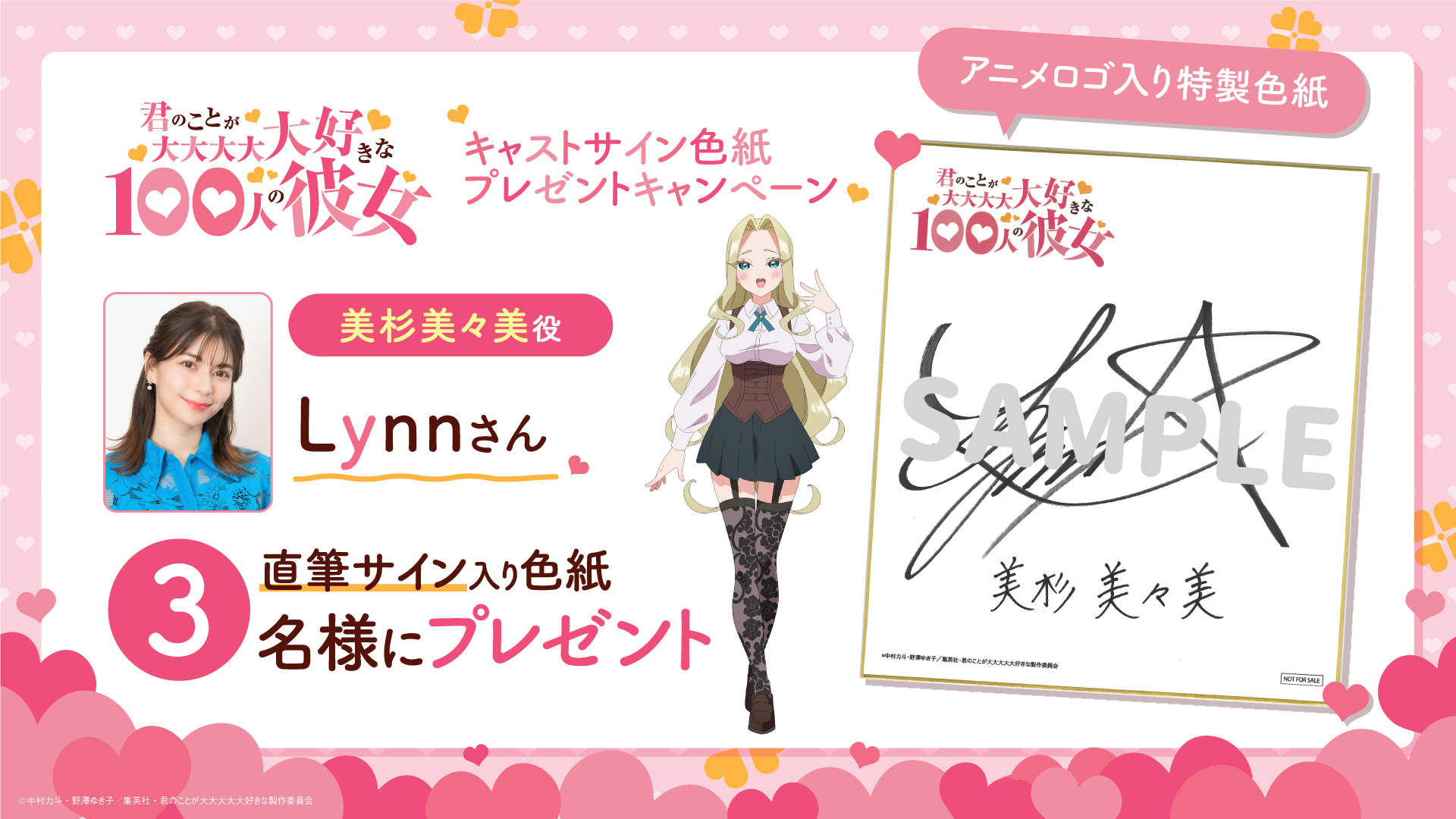 美杉美々美役のLynnさんサイン入り色紙プレゼントキャンペーン開始 