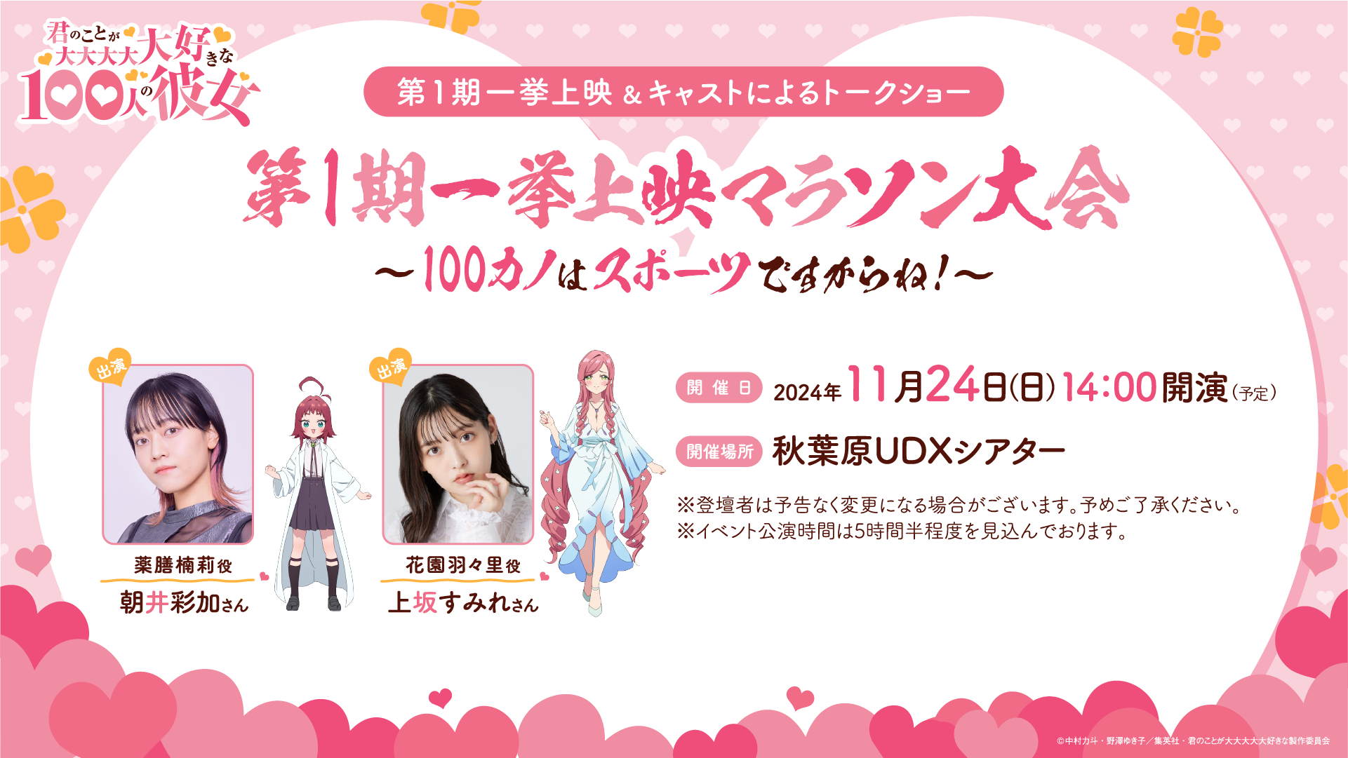 第1期一挙上映会に関してのご案内 | News | TVアニメ「君のことが大大大大大好きな100人の彼女」公式サイト