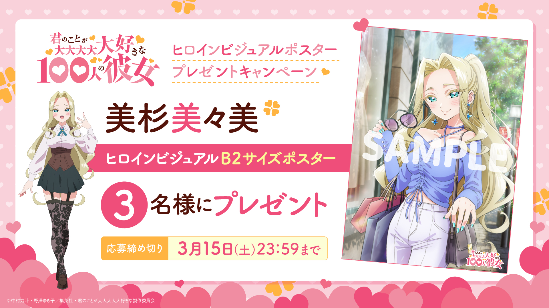美杉美々美ヒロインビジュアルポスタープレゼントキャンペーン開始 