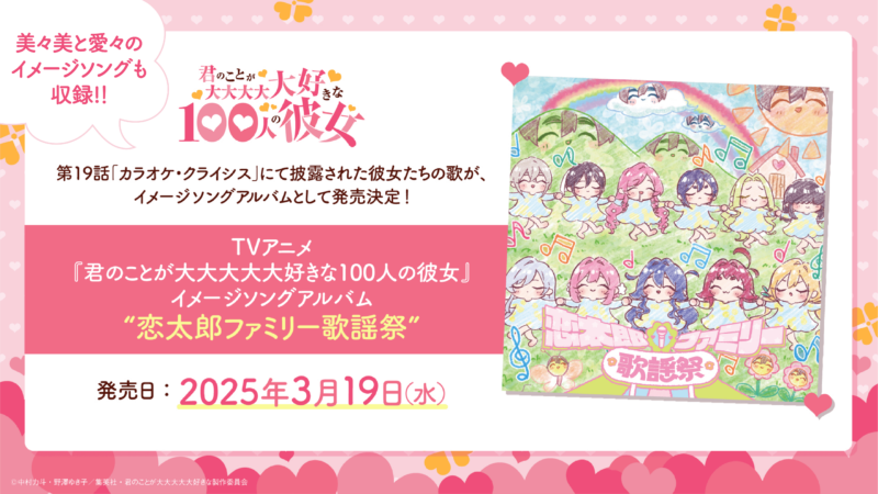 TVアニメ「君のことが大大大大大好きな100人の彼女」公式サイト, 画像サイズ:800x450
