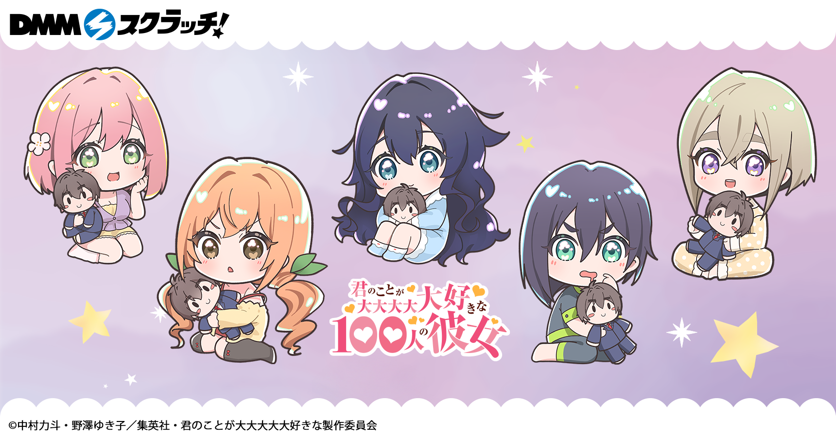 DMMスクラッチ「君のことが大大大大大好きな100人の彼女 スクラッチ 