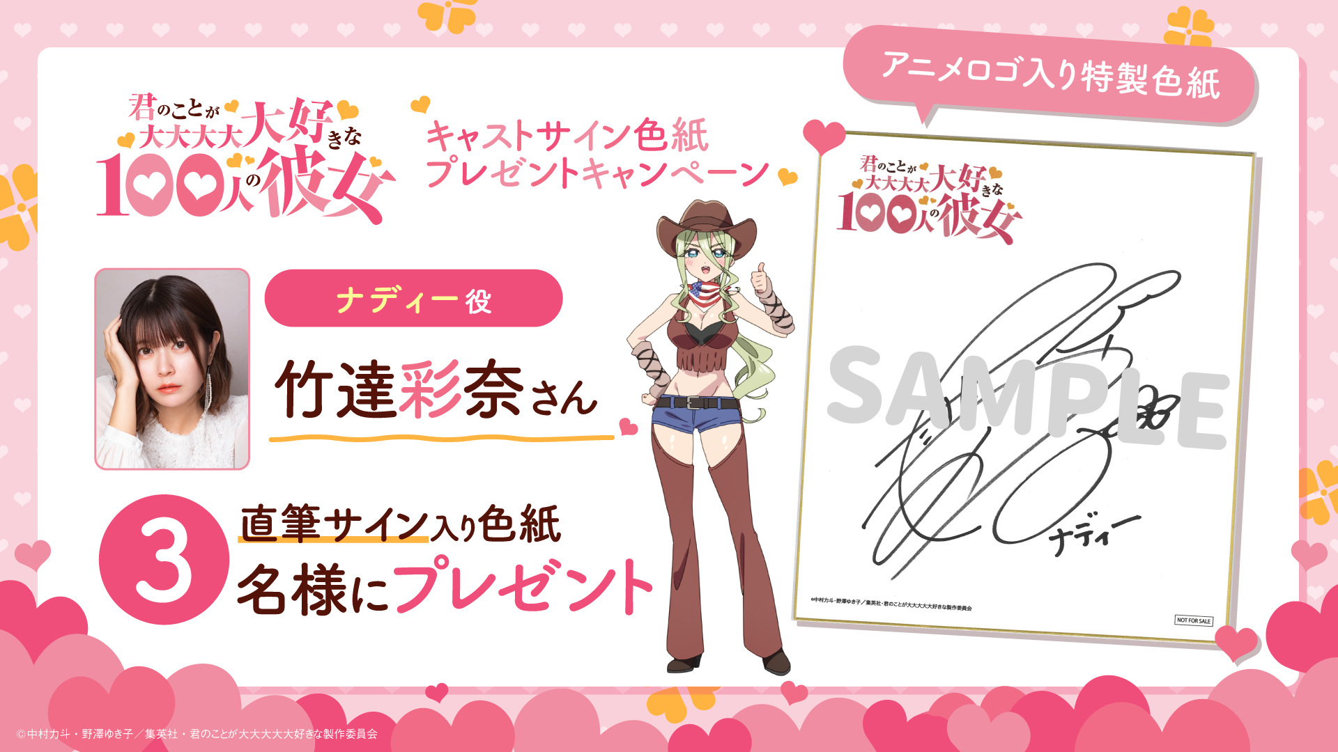 ナディー役の竹達彩奈さんサイン入り色紙プレゼントキャンペーン開始