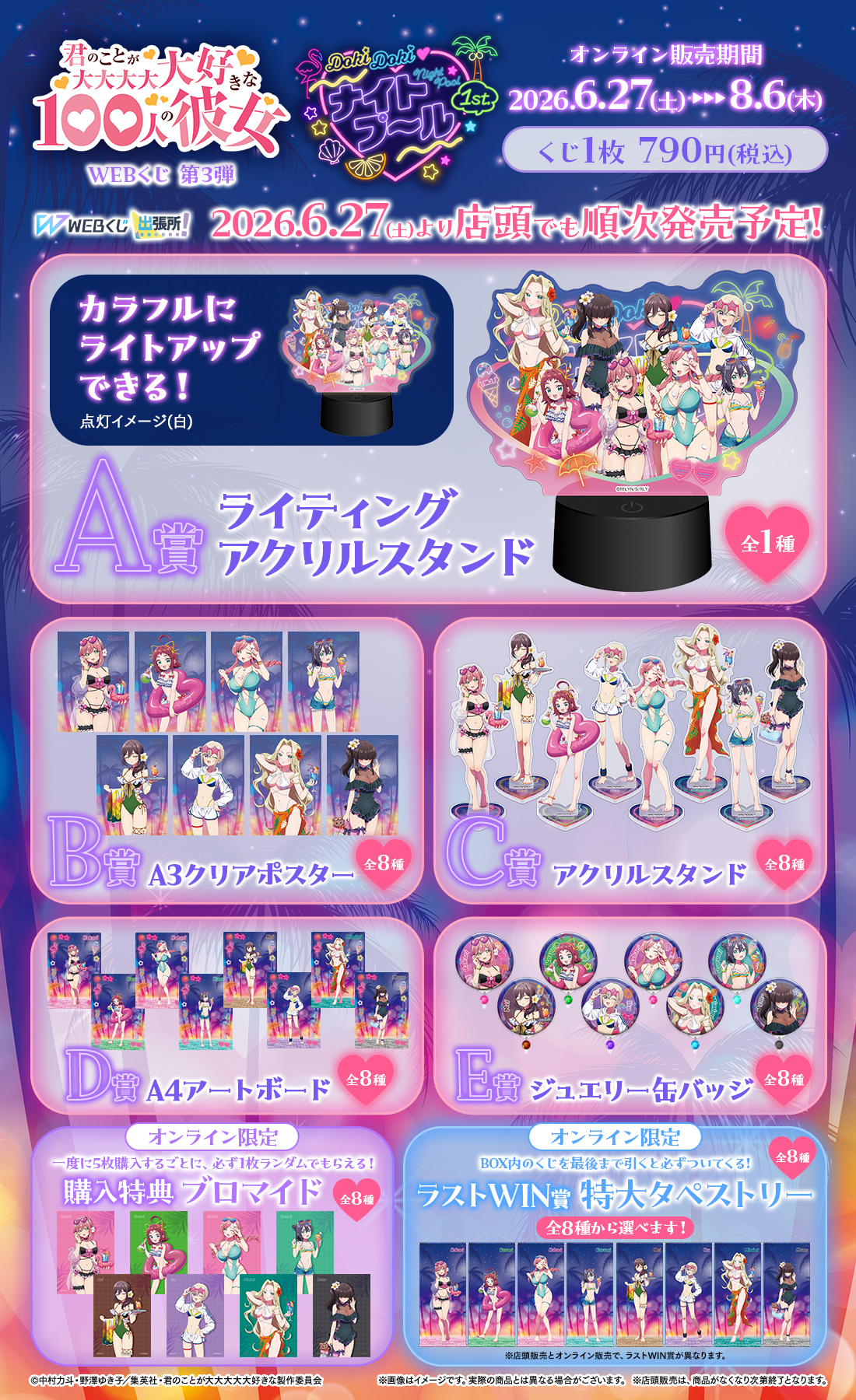 WEBくじ第3弾『DokiDoki♡ナイトプール 1st.』発売決定！ | News | TV 