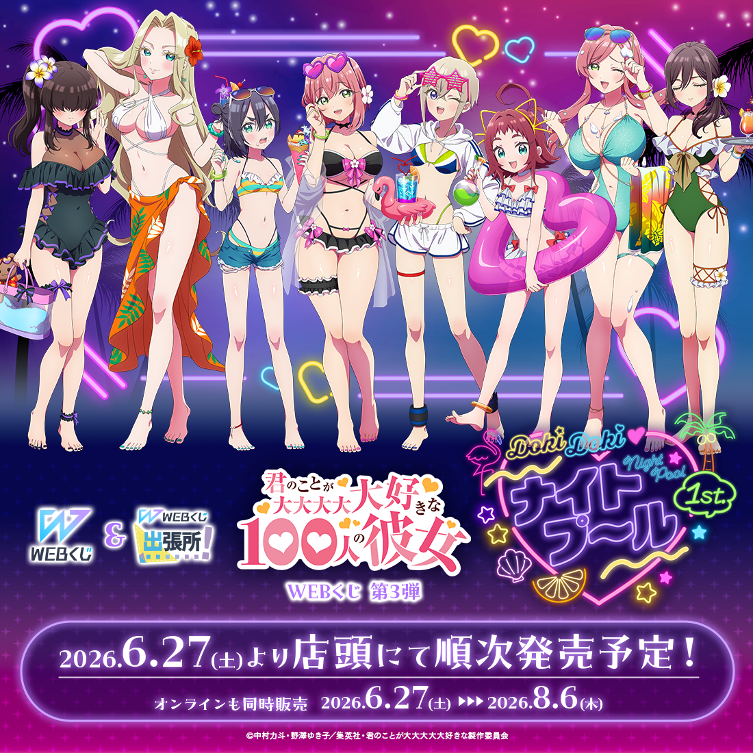 WEBくじ第3弾『DokiDoki♡ナイトプール 1st.』発売決定！ | News | TV