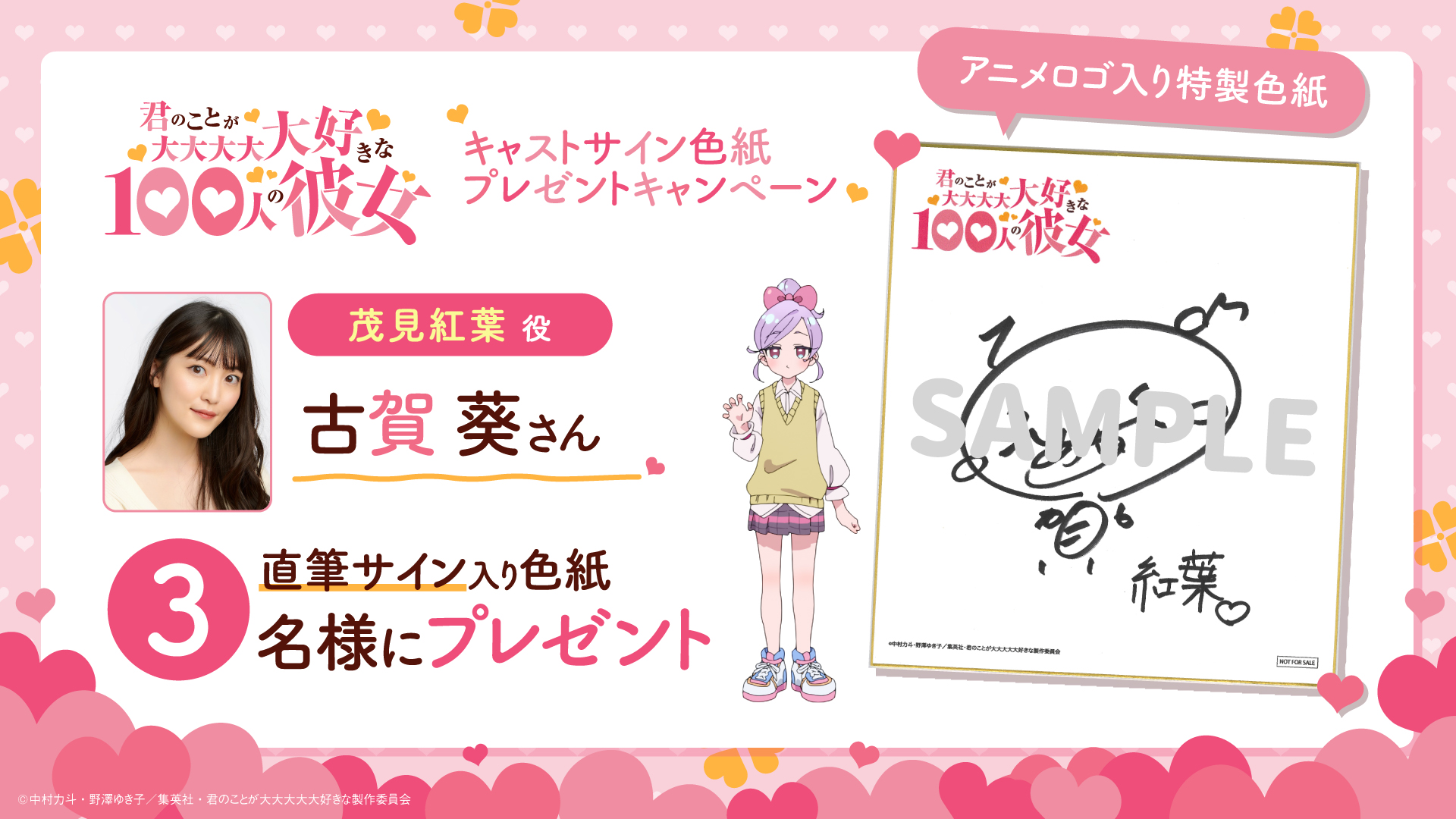 古賀葵サイン色紙 茂見紅葉役の古賀 葵さんサイン入り色紙プレゼントキャンペーン開始